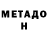 МЕТАДОН VHQ Diemas